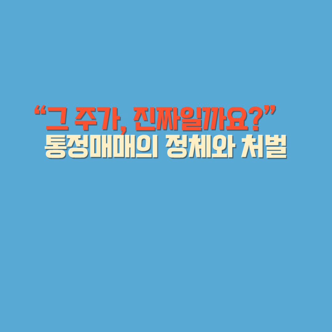 통정매매의 정체와 처벌