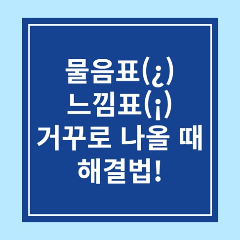 물음표(&iquest;), 느낌표(&iexcl;)가 거꾸로 나올 때 해결법!