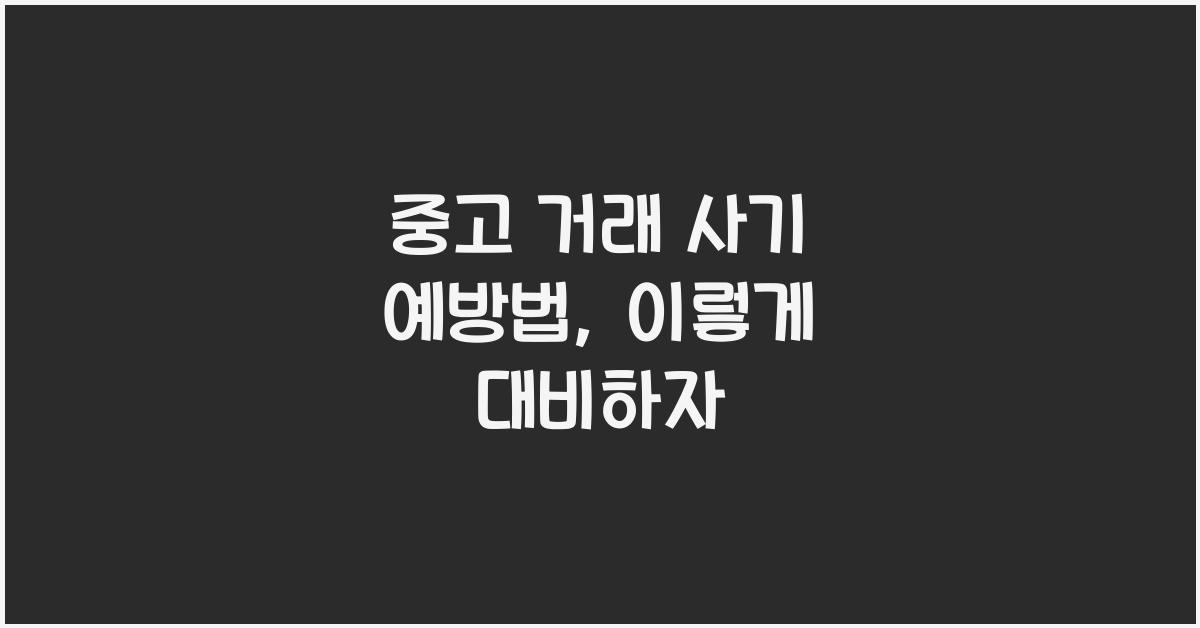 중고 거래 사기 예방법