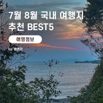 7월 국내여행하기 좋은곳 추천 10곳 완벽 여행 가이드북_21