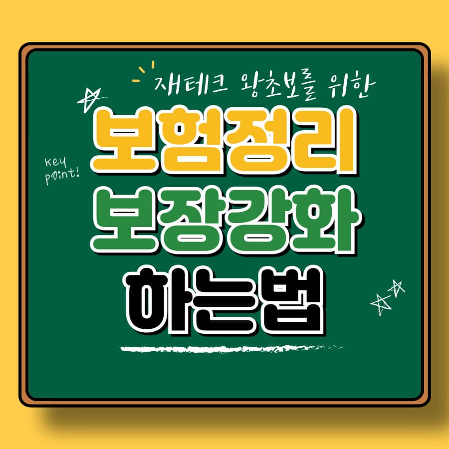 보험 리모델링: 필요 없는 보험 정리와 보장 강화법