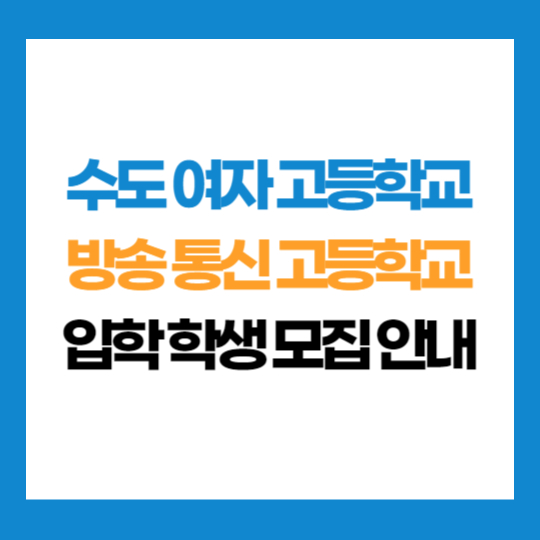 서울 수도 여자 고등학교 부설 방송 통신 고등학교 학생 모집 입학 지원
