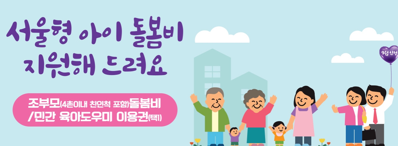 서울형-아이-돌봄비