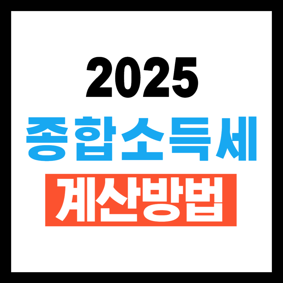 종합소득세 계산방법 2025