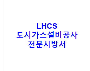 LHCS 도시가스설비공사 전문시방서