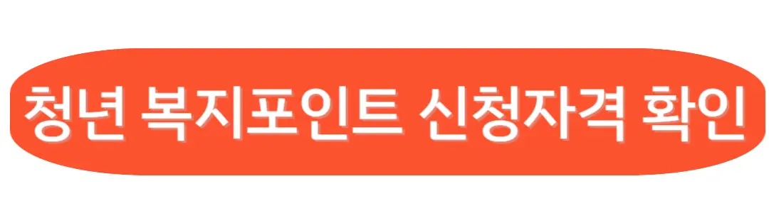 청년복지 포인트 신청자격 확인