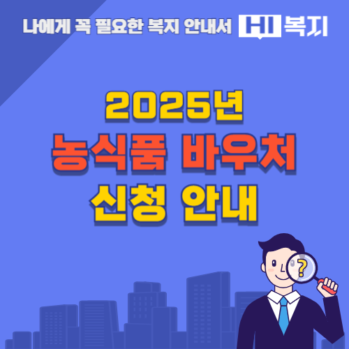 2025년 농식품 바우처 신청 안내