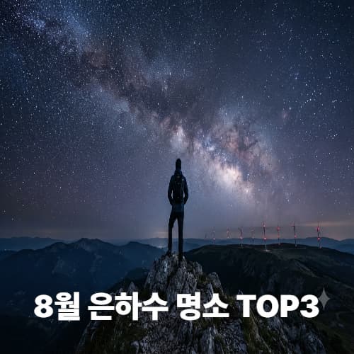여름철 광공해 없는 전국 야간 은하수 스팟