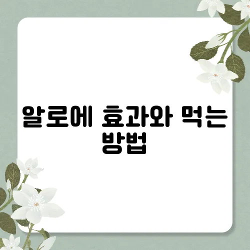 알로에 효과와 먹는 방법