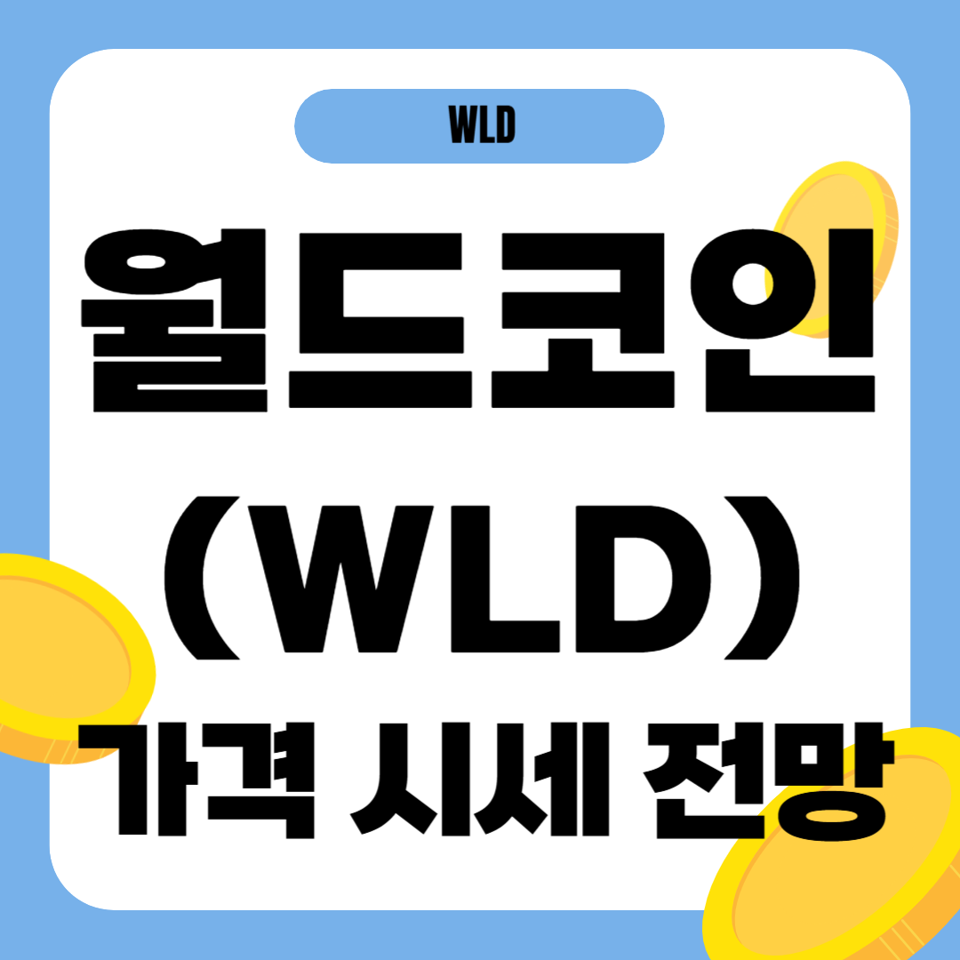 월드코인(WLD) 시세 가격 전망
