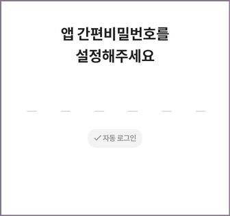 앱 간편비밀번호 설정 화면