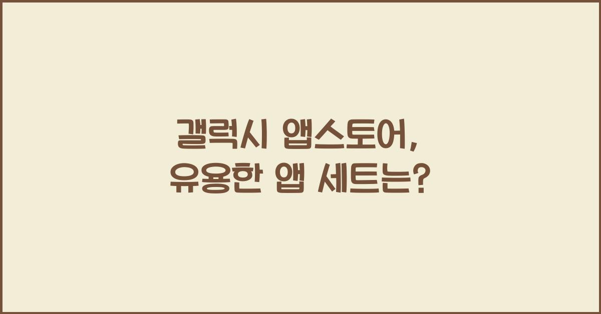 갤럭시 앱스토어
