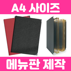 식당 카페 메뉴판 제작, 메뉴판 커버 케이스 A4메뉴판 제작으로 매장 분위기 완성하기