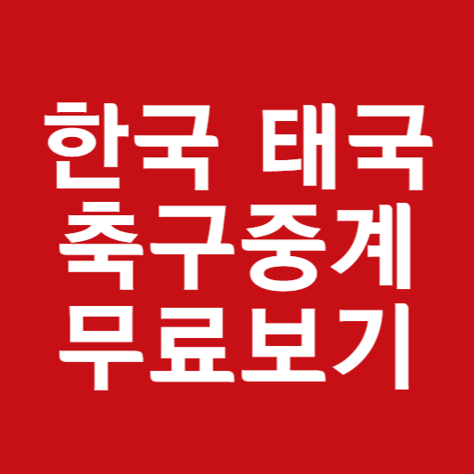 한국 태국 축구 중계