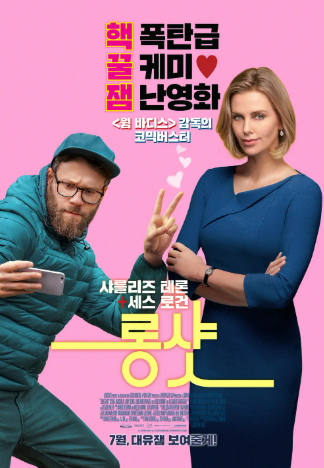 영화 &lt;롱샷&gt; 관련 사진