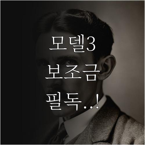 2026년 테슬라 모델 3 퍼포먼스 ..