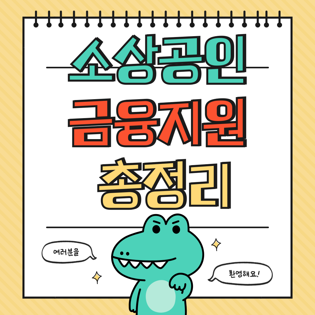 2025년 소상공인 금융 지원 총정리