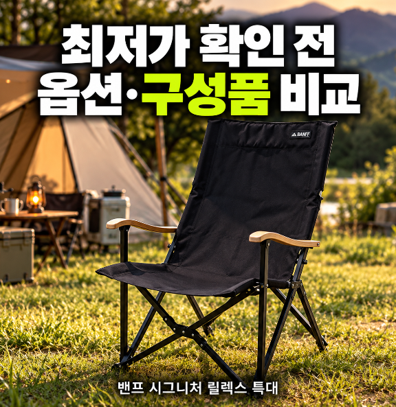 [밴프 시그니처 릴렉스 캠핑의자 특대] 최저가 확인 전, 옵션과 구성품 비교