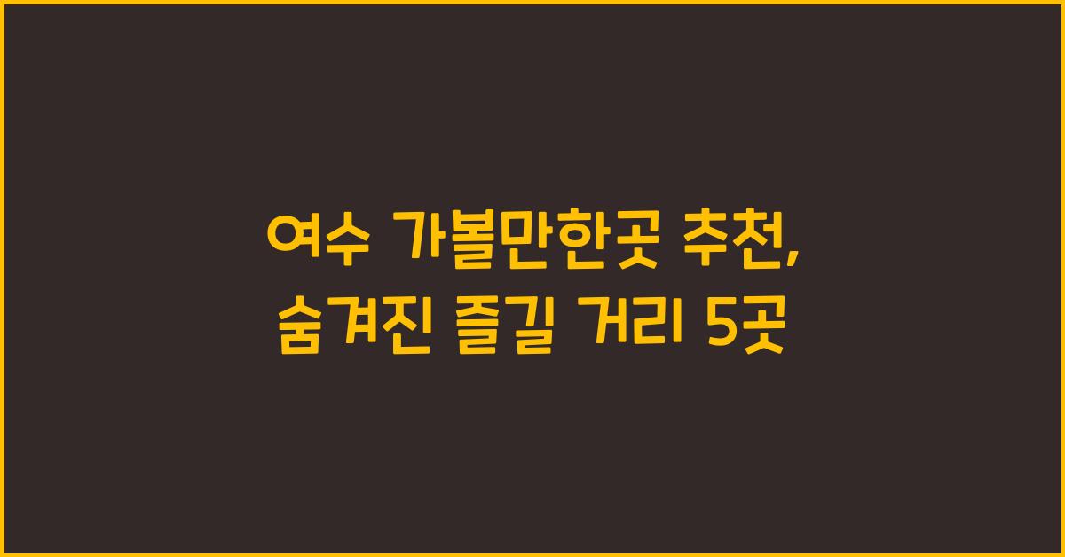 여수 가볼만한곳 추천