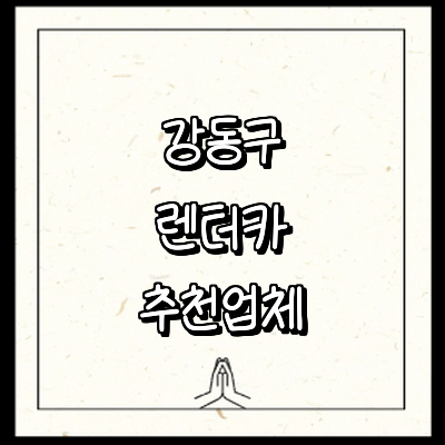 서울 강동구 렌터카