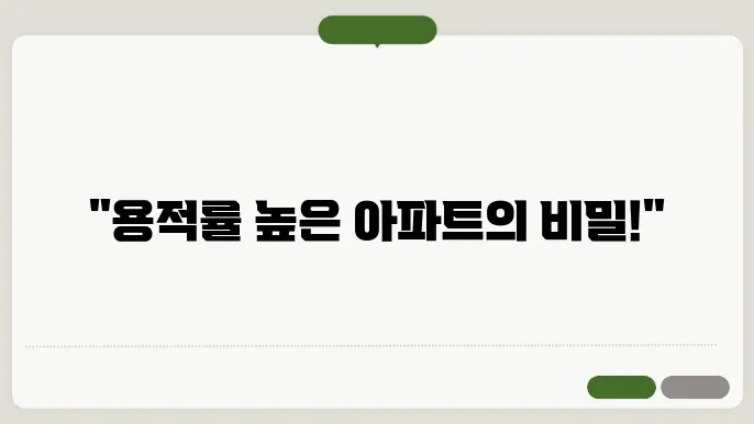 용적률 높은 아파트