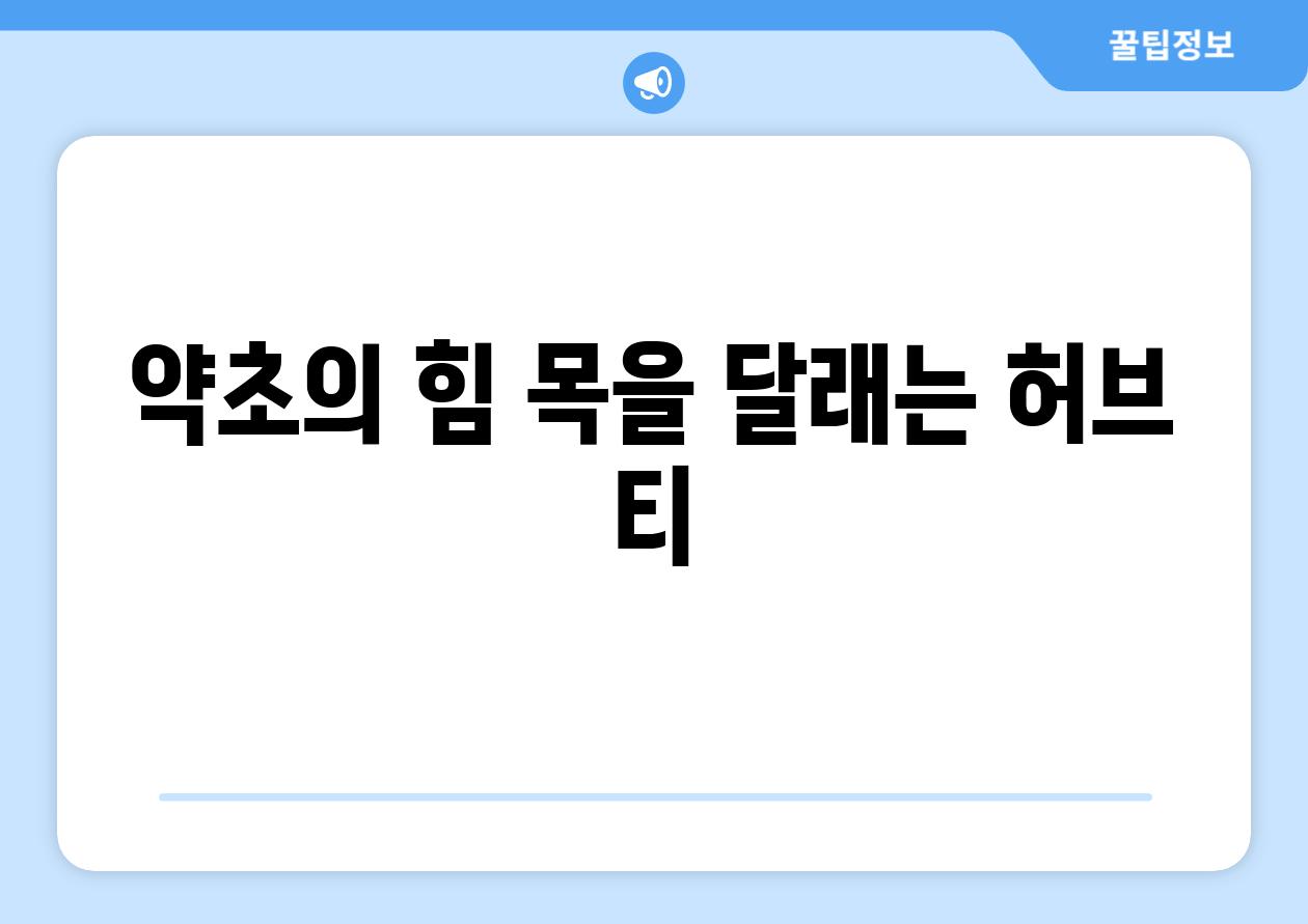 약초의 힘 목을 달래는 허브 티