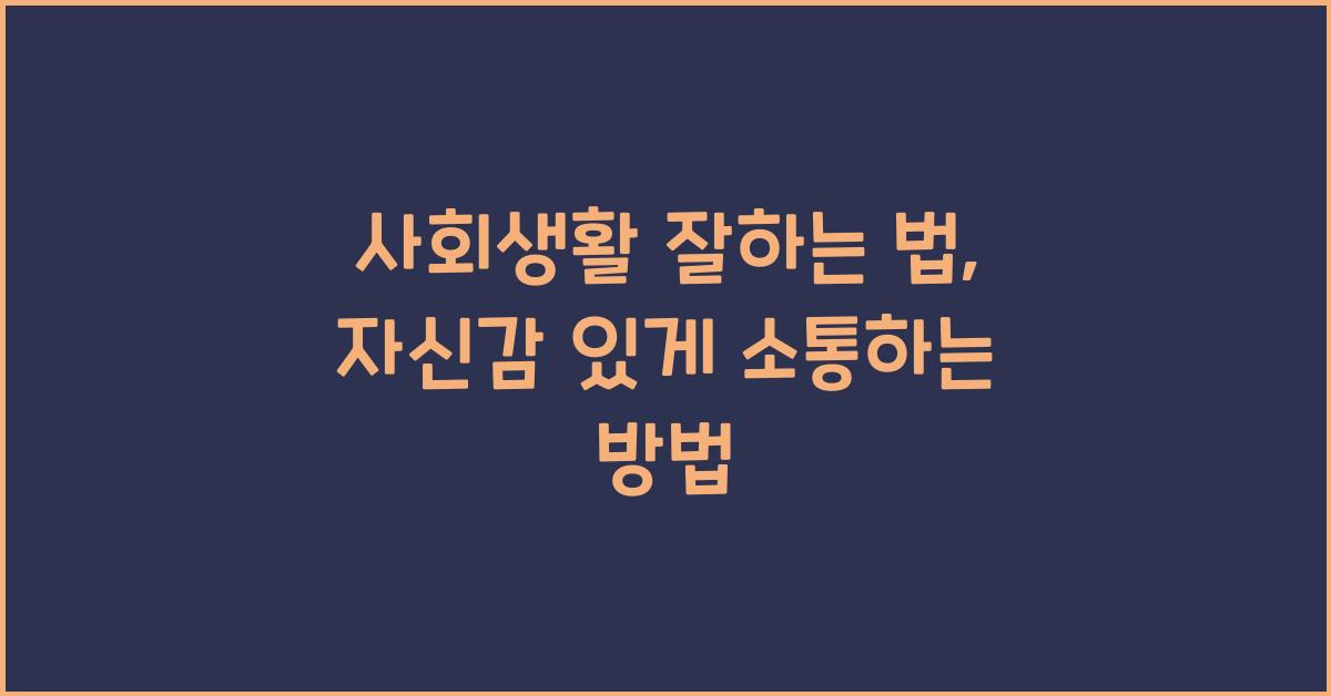 사회생활 잘하는 법