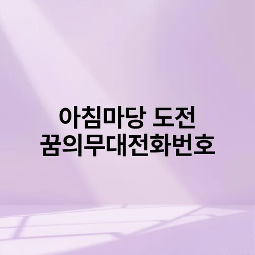 아침마당 도전 꿈의무대전화번호