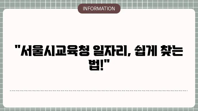 서울시교육청 구인구직 일자리 찾는 법
