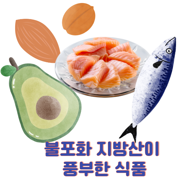 불포화지방산이 풍부한 식품