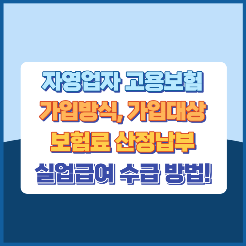 자영업자고용보험 썸네일이미지