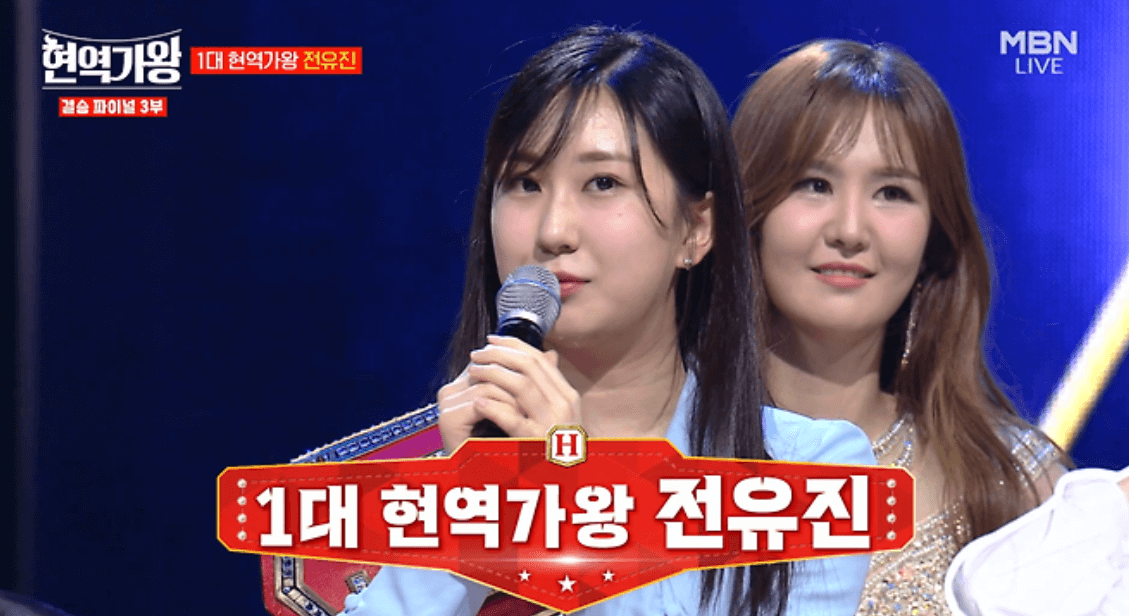 1대 현역가왕 전유진 우승 점수 상금