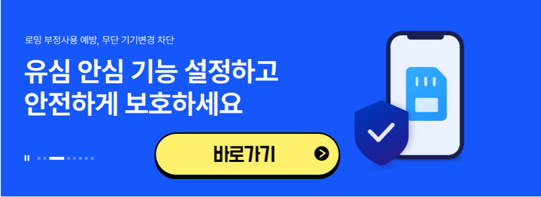 유심 보호 서비스 가입