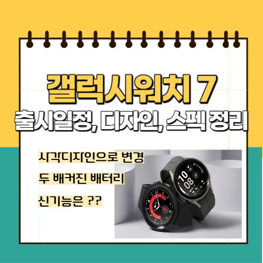 갤럭시워치-7-출시일정-디자인-스펙정리