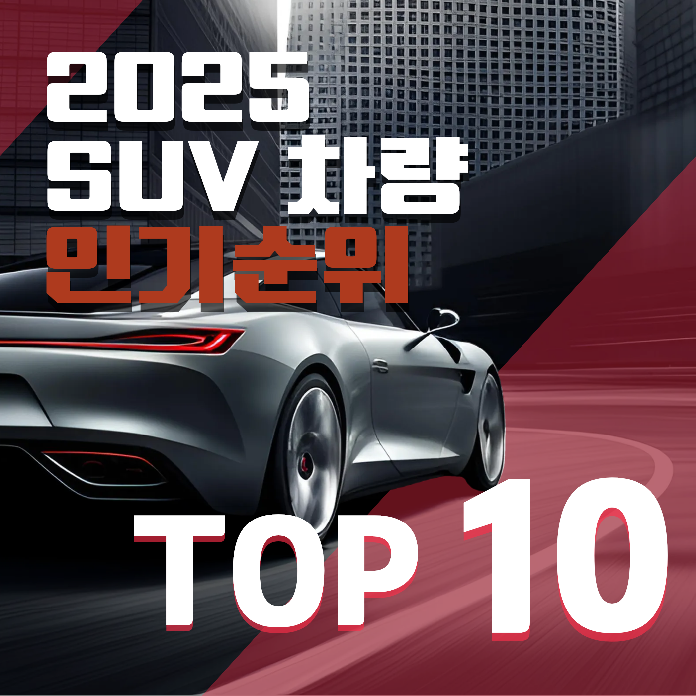 SUV 차량 인기순위