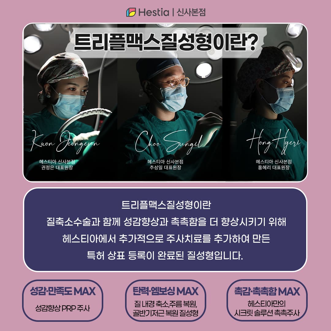 헤스티아 질복원 트리플맥스질성형이란?