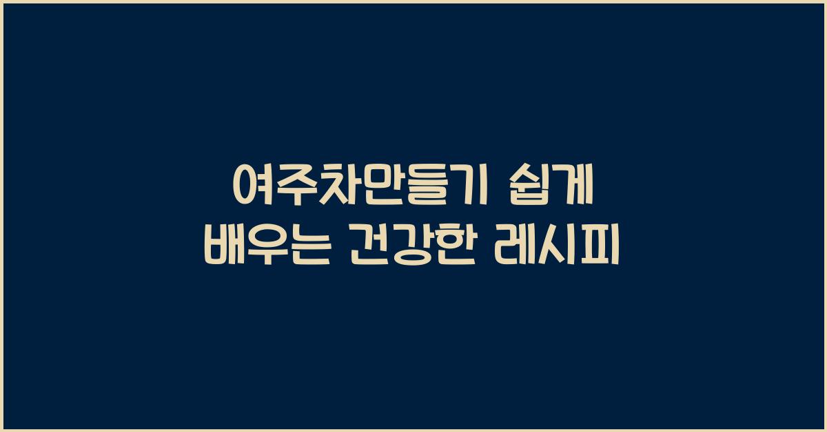 여주차만들기