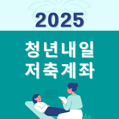 2025 청년내일저축계좌 신청대상 총정리 ❘ 소득기준부터 주의사항까지