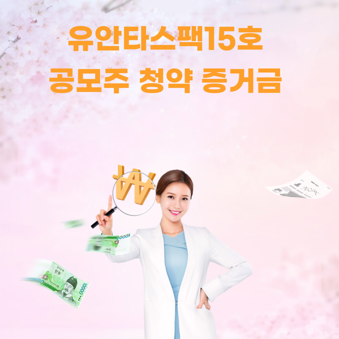 유안타스팩15호-공모주-청약-증거금-일정