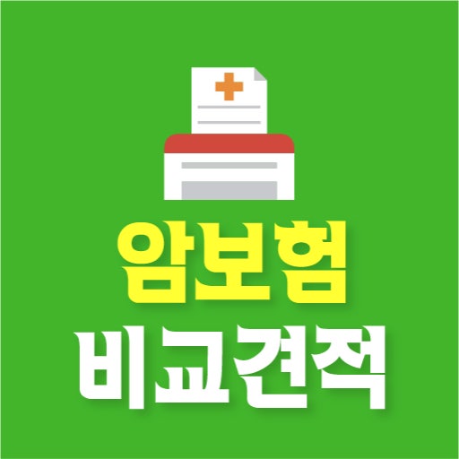암보험 비교견적 사진