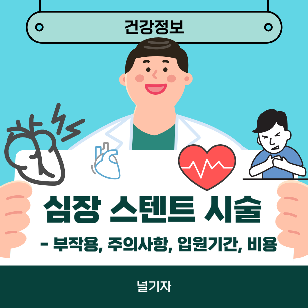 심장 스텐트 시술 부작용 주의사항 입원기간 비용