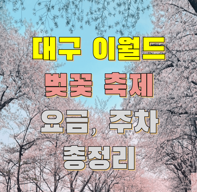 대구-이월드-벚꽃-총정리
