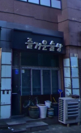 이모카세 뜻, 1호 즐거운술상 김미령 셰프 나이, 식당 후기