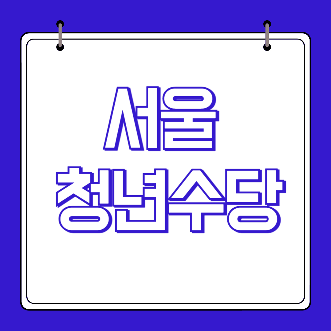 서울-청년수당