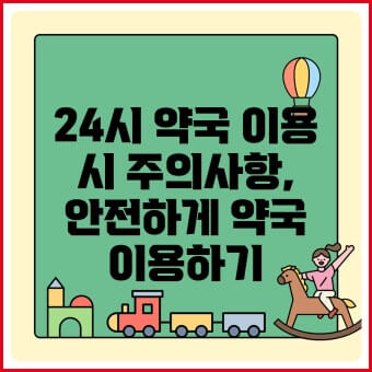 (지역별) 24시 약국 &amp;#44; 응급실