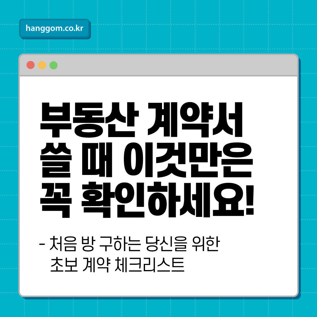 부동산 계약서 쓸 때 이것만은 꼭 확인하세요!- 처음 방 구하는 당신을 위한 초보 계약 체크리스트