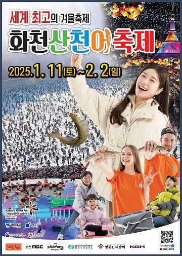 2025 얼음나라 화천 산천어축제