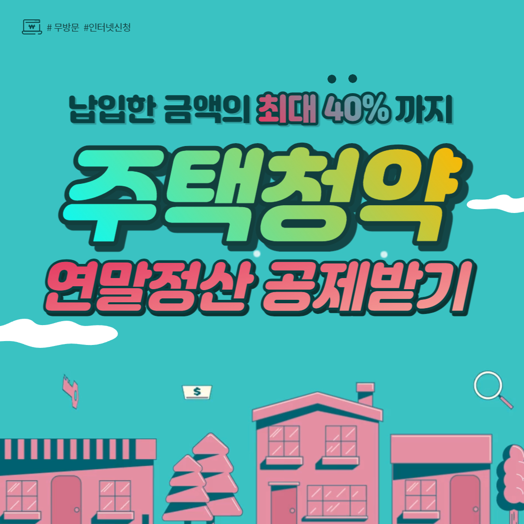 주택청약 연말정산 무주택 확인서 우리은행