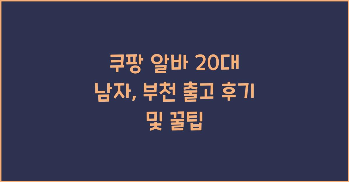 쿠팡 알바 20대