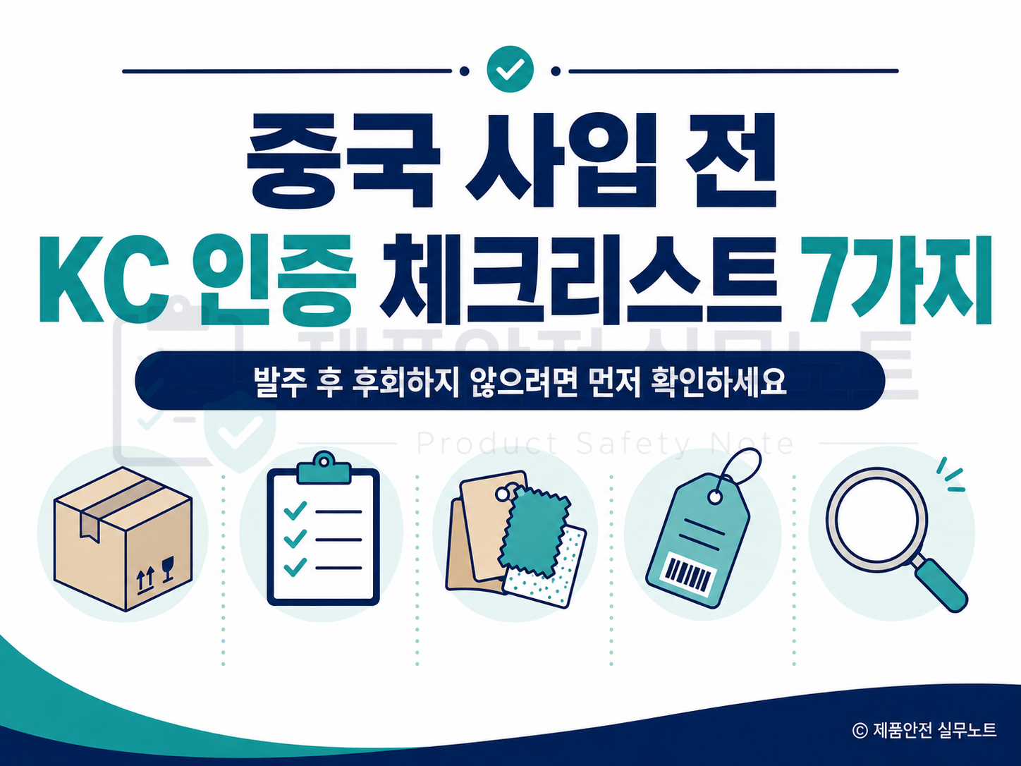 중국 사입 전 KC 인증 체크리스트 7가지